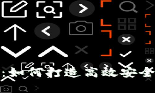 迈向数字未来：如何打造高效安全的区块链钱包