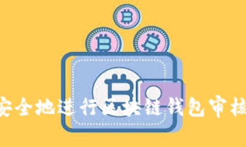 如何高效安全地进行区块链钱包审核：全面指南