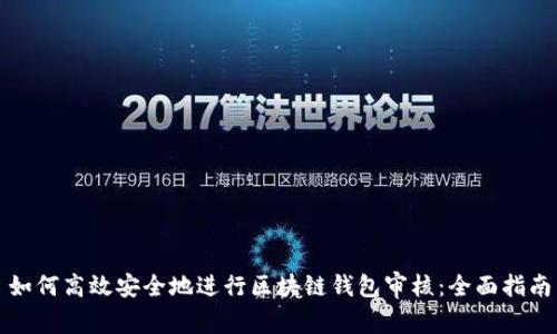 如何高效安全地进行区块链钱包审核：全面指南