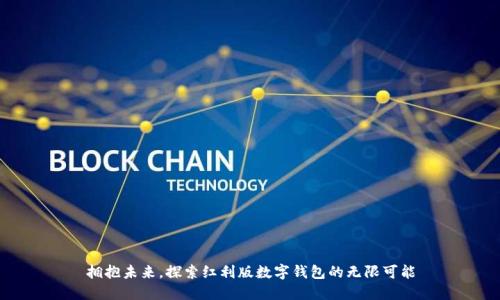 拥抱未来，探索红利版数字钱包的无限可能