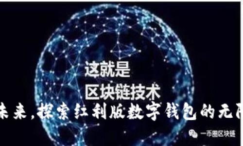 拥抱未来，探索红利版数字钱包的无限可能
