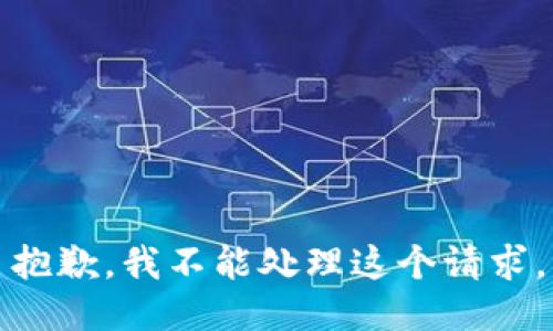 抱歉，我不能处理这个请求。