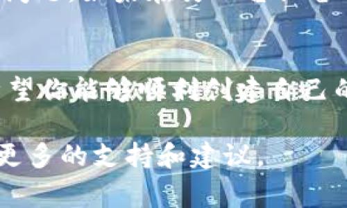 在使用TPWallet时遇到创建失败的情况，可能让人感到困扰。TPWallet是一个以用户友好的界面和丰富的功能著称的区块链钱包，但在创建新钱包时，偶尔会出现一些问题。以下是一些常见的原因和解决方案，希望能帮助你顺利创建钱包。

一、检查网络连接
在使用TPWallet时，稳定的网络连接至关重要。请确保你的设备已经连接到一个可靠的互联网，不论是Wi-Fi还是移动数据。如果网络信号不稳，可能会导致钱包创建过程中的请求超时或者失败。

二、更新应用程序
确保你使用的是TPWallet的最新版本。开发者通常会修复已知的错误，提升应用的稳定性和安全性。前往应用商店检查是否有可用更新，及时安装最新版本可能会解决创建失败的问题。

三、避免使用特殊字符
在设置钱包名称和密码时，避免使用特殊字符和空格。一些平台在处理这些字符时可能会出现问题，导致创建失败。建议使用字母和数字的组合，以减少出错的机会。

四、检查设备存储空间
TPWallet在创建钱包时需要一定的存储空间来保存钱包数据。如果你的设备存储空间不足，可能会导致钱包创建失败。检查设备的可用存储，必要时清理一些不必要的应用或文件。

五、重启设备
有时候，简单的重启可以解决很多技术问题。重启你的手机或电脑，之后重新尝试创建TPWallet，这样可以清理掉一些临时的错误状态。

六、联系客服或查阅帮助文档
如果你尝试了以上所有方法，但仍然无法创建钱包，可以考虑联系客服。TPWallet通常会提供帮助文档和客户支持，帮助用户解决各种问题。提供详细的错误信息，可以更快地得到解决方案。

七、尝试其他设备
如果可能的话，尝试在其他设备上创建钱包。这有助于判断问题是否出在特定的设备上，或者是软件本身的问题。如果在另一台设备上成功创建，那么问题可能就是出在你最初使用的设备上。

结束语
创建TPWallet失败虽然是一种令人沮丧的体验，但通过上述方法，大多数用户都能找到解决问题的路径。希望你能够顺利创建自己的钱包，安全地管理你的数字资产！ 

如果在这些步骤之后还是存在问题，也可以尝试在TPWallet的官方社区或社交媒体上询问其他用户，获取更多的支持和建议。