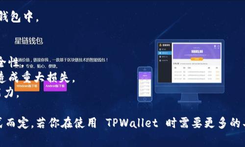 TPWallet 是一个多链数字资产钱包，通常允许用户进行各种加密货币的存储和交易。关于在 TPWallet 上是否能够购买 USDT（通常简称“U”），这取决于一些因素，包括钱包的功能、地区限制以及是否支持相关的支付方式。

### 购买 USDT 的步骤（一般流程）

1. 创建或打开 TPWallet
如果你还没有 TPWallet，可以从官方网站下载并安装。在安装并打开钱包后，按照提示创建新的钱包账户或者导入已有的钱包。

2. 充值资金
在你能购买 USDT 之前，首先需要为钱包充值。这可以通过多种方式实现，包括通过其他币种转换、银行转账等。确保你了解所需的费用和交易时间。

3. 选择购买选项
在钱包界面中，寻找“买入”或“交易”的选项。通常，钱包会提供与多种流行加密货币的交易功能。

4. 选择 USDT
在可交易资产列表中找到 USDT。如果该钱包有集成交易所功能，你可能能够直接通过钱包购买 USDT。

5. 确认交易
在确认你的购买金额和付款方式后，检查所有信息是否准确，并确认交易。务必注意交易费用，确保它们在你的承受范围内。

6. 完成交易
一旦确认交易，等待几分钟到几个小时，直到交易被确认。完毕后，USDT 将会出现在你的钱包中。

### 注意事项
- **网络安全**：确保你的钱包是最新版本，使用强密码，并考虑开启双重认证以增强安全性。
- **市场波动**：加密货币市场价格波动较大，购买前请遵循谨慎原则，避免因市场波动造成重大损失。
- **地区限制**：根据你所在的地区，可能会有特定的法律法规影响你购买加密货币的能力。

实际上，判定 TPWallet 是否能够购买 USDT 还需根据你当地的交易所支持和支付方式而定。若你在使用 TPWallet 时需要更多的具体指导，建议访问他们的官方网站或联系客户支持获取最新的信息。