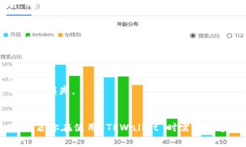 TPWallet 是一个多链数字资产钱包，通常允许用户进行各种加密货币的存储和交易。关于在 TPWallet 上是否能够购买 USDT（通常简称“U”），这取决于一些因素，包括钱包的功能、地区限制以及是否支持相关的支付方式。

### 购买 USDT 的步骤（一般流程）

1. 创建或打开 TPWallet
如果你还没有 TPWallet，可以从官方网站下载并安装。在安装并打开钱包后，按照提示创建新的钱包账户或者导入已有的钱包。

2. 充值资金
在你能购买 USDT 之前，首先需要为钱包充值。这可以通过多种方式实现，包括通过其他币种转换、银行转账等。确保你了解所需的费用和交易时间。

3. 选择购买选项
在钱包界面中，寻找“买入”或“交易”的选项。通常，钱包会提供与多种流行加密货币的交易功能。

4. 选择 USDT
在可交易资产列表中找到 USDT。如果该钱包有集成交易所功能，你可能能够直接通过钱包购买 USDT。

5. 确认交易
在确认你的购买金额和付款方式后，检查所有信息是否准确，并确认交易。务必注意交易费用，确保它们在你的承受范围内。

6. 完成交易
一旦确认交易，等待几分钟到几个小时，直到交易被确认。完毕后，USDT 将会出现在你的钱包中。

### 注意事项
- **网络安全**：确保你的钱包是最新版本，使用强密码，并考虑开启双重认证以增强安全性。
- **市场波动**：加密货币市场价格波动较大，购买前请遵循谨慎原则，避免因市场波动造成重大损失。
- **地区限制**：根据你所在的地区，可能会有特定的法律法规影响你购买加密货币的能力。

实际上，判定 TPWallet 是否能够购买 USDT 还需根据你当地的交易所支持和支付方式而定。若你在使用 TPWallet 时需要更多的具体指导，建议访问他们的官方网站或联系客户支持获取最新的信息。