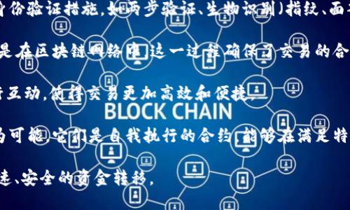 数字钱包交易依靠多种技术和机制，以下是一些关键要素：

1. **区块链技术**：许多数字钱包（尤其是与加密货币相关的）依托区块链技术，提供去中心化、安全和透明的交易记录。区块链是一种分布式账本，将所有交易记录以链式结构存储在多个节点上。

2. **加密技术**：数字钱包使用强加密算法保护用户的信息和交易数据，确保交易的安全性和隐私性。通过公钥和私钥的配对机制，用户可以安全地发送和接收数字资产。

3. **网络连接**：数字钱包需要互联网连接才能进行交易。用户通过手机、电脑或其他设备访问互联网，与交易平台或其他用户进行互动。

4. **支付网关**：对于法定货币和数字货币的兑换，数字钱包通常通过支付网关与金融机构连接。这使得用户能够方便地存取资金和进行交易。

5. **用户身份验证**：为了保障安全，许多数字钱包应用程序实施了各种身份验证措施，如两步验证、生物识别（指纹、面部识别）等，以防止未授权访问。

6. **交易确认机制**：交易一旦发起，通常需要经过多个节点的确认，特别是在区块链网络中。这一过程确保了交易的合法性和准确性。

7. **应用编程接口（API）**：很多数字钱包和金融服务提供商使用API进行互动，使得交易更加高效和便捷。

8. **智能合约**：特别是在以太坊等平台上，智能合约使得自动化交易成为可能。它们是自我执行的合约，能够在满足特定条件时自动执行交易。

这些要素共同构成了数字钱包交易的基础，使其能够在全球范围内进行快速、安全的资金转移。