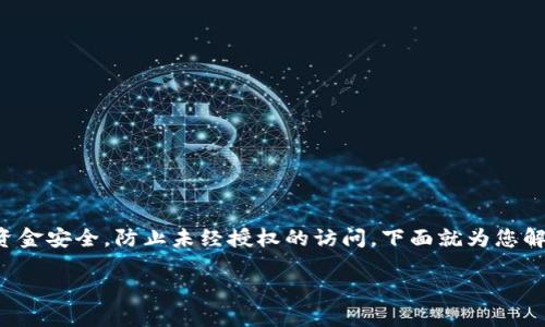 加密钱包是数字资产保护的重要措施，它能够有效保障您的资金安全，防止未经授权的访问。下面就为您解析加密钱包的多种方法，帮助您更加牢固地保护自己的资产。

钱包加密全攻略：如何为您的资产构建坚固的安全堡垒