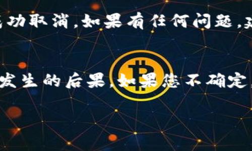 在TP钱包（TPWallet）中取消合约的具体步骤涉及一些区块链及智能合约的知识。尽管无法提供完全的指导，但我可以给您一些大致的步骤和概念：

### 步骤一：打开TP钱包
首先，您需要打开你的TP钱包应用程序。确保您已经成功登录，并且钱包中有足够的代币用于支付交易费用。

### 步骤二：定位合约功能
在TP钱包的主界面，找到与合约或DApp（去中心化应用）相关的选项。通常这些选项会在“币种”或“资产”管理的部分中。

### 步骤三：选择需要取消的合约
在合约管理部分，您将看到一个列表，展示您目前参与的合约。找到您想要取消的合约，并点击进入详情页面。

### 步骤四：发起取消合约操作
在合约详情页面，会有一个“取消合约”按钮或选项。点击这个按钮后，系统可能会要求您确认取消操作。请再三确认，以免误操作。

### 步骤五：确认交易
一旦您确认取消合约，TP钱包会调用区块链进行操作。您需要为此支付一定的交易费用，确保您钱包中有足够的代币。此外，您将看到交易的确认信息。

### 步骤六：检查状态
交易成功后，您可以在合约管理部分重新查看，确认该合约已被成功取消。如果有任何问题，建议查看交易记录，或重新加载应用。

### 其他注意事项
在进行合约取消操作之前，请确保您完全了解合约的条款及可能发生的后果。如果您不确定，建议先咨询专业人士或访问TP钱包的官方帮助文档和社区支持。

希望这些步骤能帮助您顺利取消合约！