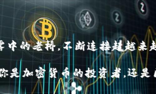 在提到 TPWallet（即 Trust Plus Wallet）时，可以结合“智能合约”（smart contract）的概念来讨论其功能和优势。以下是对此的一个详细阐述。

智能合约的力量：TPWallet的崛起

在区块链技术的浪潮中，智能合约（smart contract）作为其核心创新之一，正在逐渐改变我们对金融、交易和数字资产的理解。而 TPWallet 作为一个强大的多链数字钱包，完美地将这项技术整合进了用户体验中。TPWallet 带来的不仅仅是一个存储和管理数字资产的工具，更是一个连接整个加密世界的桥梁。

什么是TPWallet？

想象一下，晨雾中的老桥，连接着两个遥远的城市，而 TPWallet 就是那座桥梁，帮助用户在不同的区块链网络之间灵活穿梭。无论是 Ethereum、Binance Smart Chain 还是其他兼容的网络，用户都可以轻松地管理他们的数字资产，互通有无。

智能合约的应用：极大地提升效率

智能合约是自动执行、不可更改的合约，当预设条件被满足时，合约便会自动触发。在 TPWallet 的生态中，智能合约的引入使得交易速度和安全性得到了显著提高。用户不再需要依赖传统的中介机构，交易的每一步都由透明的代码来保证，这就如同在清晨的阳光下，所有的阴霾都被驱散，真相一览无余。

多链支持：跨越区块链的界限

TPWallet 的魅力还在于其对多条区块链的支持。想象一下，当你走在繁华的市场，所有商贩的商品琳琅满目，然而你需要的不仅仅是一种货币。在这里，TPWallet 赋予你自由选择的权利，无论是 Ethereum 上的 ERC20 代币，还是 Binance Smart Chain 上的 BEP20 代币，均可一手掌握。

用户体验：简单又安全

在数字资产的管理中，用户体验至关重要。TPWallet 采用人性化的设计，界面简洁直观，犹如阳光明媚的海滩，让人放松又愉悦。用户可以轻松进行充值、转账和撤回，只需几步操作，便可完成复杂的交易。而其安全性的背后，是经过多重加密与验证机制的呵护，犹如在深夜的港口，有灯塔指引着每一艘归航的船只。

如何使用 TPWallet？

使用 TPWallet，不像攀爬陡峭的山峰，而是一次愉悦的探索之旅。用户只需下载钱包应用，并创建一个帐户，接下来便可以通过简单的步骤进行资产管理。无论你是新手还是资深玩家，TPWallet 都为你准备了一系列详尽的手把手指南，确保每位用户都能顺利无阻地畅游在数字资产的海洋。

结语：智能合约与 TPWallet 的未来

未来，随着区块链技术的不断发展，TPWallet 将继续发挥其在智能合约领域的优势，为用户提供更加便捷、安全的数字资产管理服务。正如晨雾中的老桥，不断连接起越来越多的地方，TPWallet 也将成为加密世界中不可或缺的一部分，为每位用户架起通往未来的桥梁。

通过结合智能合约这一前沿技术，TPWallet 不仅为用户提供了安全可靠的数字资产管理平台，更是为整个区块链生态的繁荣添砖加瓦。无论你是加密货币的投资者，还是区块链技术的探索者，TPWallet 都是你不可或缺的伙伴。