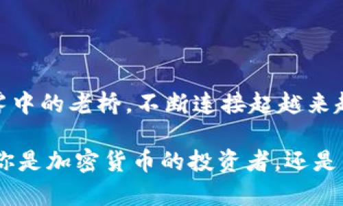 在提到 TPWallet（即 Trust Plus Wallet）时，可以结合“智能合约”（smart contract）的概念来讨论其功能和优势。以下是对此的一个详细阐述。

智能合约的力量：TPWallet的崛起

在区块链技术的浪潮中，智能合约（smart contract）作为其核心创新之一，正在逐渐改变我们对金融、交易和数字资产的理解。而 TPWallet 作为一个强大的多链数字钱包，完美地将这项技术整合进了用户体验中。TPWallet 带来的不仅仅是一个存储和管理数字资产的工具，更是一个连接整个加密世界的桥梁。

什么是TPWallet？

想象一下，晨雾中的老桥，连接着两个遥远的城市，而 TPWallet 就是那座桥梁，帮助用户在不同的区块链网络之间灵活穿梭。无论是 Ethereum、Binance Smart Chain 还是其他兼容的网络，用户都可以轻松地管理他们的数字资产，互通有无。

智能合约的应用：极大地提升效率

智能合约是自动执行、不可更改的合约，当预设条件被满足时，合约便会自动触发。在 TPWallet 的生态中，智能合约的引入使得交易速度和安全性得到了显著提高。用户不再需要依赖传统的中介机构，交易的每一步都由透明的代码来保证，这就如同在清晨的阳光下，所有的阴霾都被驱散，真相一览无余。

多链支持：跨越区块链的界限

TPWallet 的魅力还在于其对多条区块链的支持。想象一下，当你走在繁华的市场，所有商贩的商品琳琅满目，然而你需要的不仅仅是一种货币。在这里，TPWallet 赋予你自由选择的权利，无论是 Ethereum 上的 ERC20 代币，还是 Binance Smart Chain 上的 BEP20 代币，均可一手掌握。

用户体验：简单又安全

在数字资产的管理中，用户体验至关重要。TPWallet 采用人性化的设计，界面简洁直观，犹如阳光明媚的海滩，让人放松又愉悦。用户可以轻松进行充值、转账和撤回，只需几步操作，便可完成复杂的交易。而其安全性的背后，是经过多重加密与验证机制的呵护，犹如在深夜的港口，有灯塔指引着每一艘归航的船只。

如何使用 TPWallet？

使用 TPWallet，不像攀爬陡峭的山峰，而是一次愉悦的探索之旅。用户只需下载钱包应用，并创建一个帐户，接下来便可以通过简单的步骤进行资产管理。无论你是新手还是资深玩家，TPWallet 都为你准备了一系列详尽的手把手指南，确保每位用户都能顺利无阻地畅游在数字资产的海洋。

结语：智能合约与 TPWallet 的未来

未来，随着区块链技术的不断发展，TPWallet 将继续发挥其在智能合约领域的优势，为用户提供更加便捷、安全的数字资产管理服务。正如晨雾中的老桥，不断连接起越来越多的地方，TPWallet 也将成为加密世界中不可或缺的一部分，为每位用户架起通往未来的桥梁。

通过结合智能合约这一前沿技术，TPWallet 不仅为用户提供了安全可靠的数字资产管理平台，更是为整个区块链生态的繁荣添砖加瓦。无论你是加密货币的投资者，还是区块链技术的探索者，TPWallet 都是你不可或缺的伙伴。
