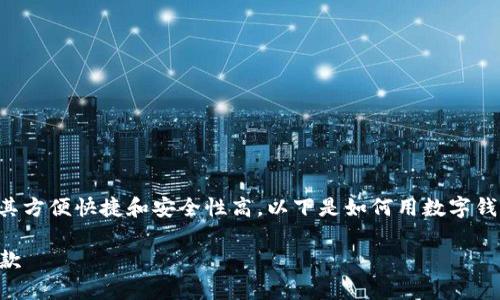 用数字钱包还信用卡的方式越来越受欢迎，因其方便快捷和安全性高。以下是如何用数字钱包还信用卡的步骤，以及一些相关的注意事项。

### 轻松还信用卡：用数字钱包轻松搞定还款