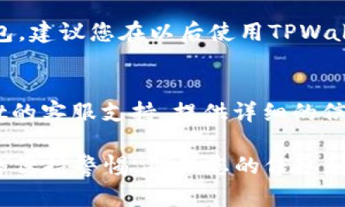 如果您误删了TPWallet应用程序，并且想要重新登录，请遵循以下步骤和提示来恢复您的账户和信息。

1. 了解TPWallet是什么
TPWallet是一款为数字货币爱好者提供的多功能钱包，可以方便地管理和交易各种加密资产。它通过安全加密的方式保护用户的数字资产，并提供多种实用的功能，如资产管理、交易记录、资产转换等。

2. 重新下载TPWallet
首先，在手机应用商店（如App Store或Google Play）中搜索“TPWallet”并重新下载。确保您下载的是官方版本，以避免安全问题。下载完成后，打开应用程序。

3. 找到您的钱包恢复选项
在TPWallet的登录界面，您将看到“登录”或“恢复钱包”的选项。选择“恢复钱包”选项，这将允许您使用之前的备份信息来重新获得访问权限。

4. 输入恢复信息
恢复钱包通常需要您输入之前备份的助记词或私钥。助记词通常是由12个或24个单词组成的短语，这些单词可以帮助您恢复钱包中的资产。如果您没有备份这些信息，您将无法恢复钱包。

5. 安全保存您的恢复信息
一旦顺利登录，请确保将助记词或私钥安全地存储在一个安全的地方。可以考虑使用密码管理器或将其写在纸上并保存在安全的位置。不要在互联网上公开分享这些信息，以防止资产被盗。

6. 检查您的资产和设置
成功登录后，仔细检查您的资产和交易记录。如果一切正常，那么您已经成功恢复了钱包。建议您在以后使用TPWallet时定期备份您的助记词，以防止类似问题再次发生。

7. 寻求支持
如果您在恢复过程中遇到任何问题，例如无法找到助记词或私钥，建议您联系TPWallet的客服支持。提供详细的信息，他们可能会提供针对您的具体情况的解决方案。

通过以上步骤，您应该能够成功地重新登录 TPWallet 并恢复您的数字资产。务必始终保持警惕，确保您的信息和资产得到有效的保护。