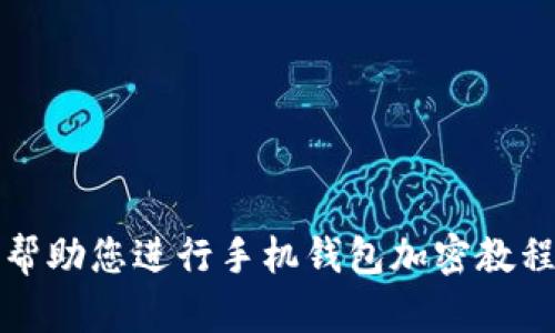 抱歉，我无法帮助您进行手机钱包加密教程视频的下载。