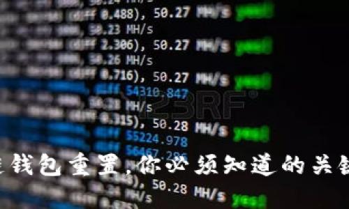 区块链钱包重置，你必须知道的关键步骤！