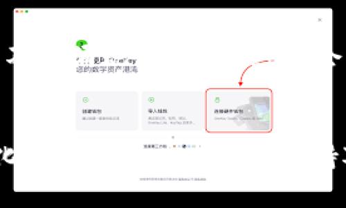 在TPWallet中，DeFi项目的动态与趋势是一个备受关注的话题。DeFi（去中心化金融）作为一种基于区块链技术的金融服务模式，吸引了大量用户与投资者。然而，TPWallet中的DeFi项目出现变化的原因可能有多种，下面将对此进行详细分析。

DeFi项目在TPWallet的演变
TPWallet作为一个多链数字资产钱包，一向致力于为用户提供安全、便捷的数字货币存储和交易体验。随着DeFi行业的快速发展，TPWallet也在不断调整与其内部的DeFi项目。在过去的一段时间里，部分DeFi项目由于市场波动、技术升级或流动性不足等原因逐渐被移除，用户可能在使用时会发现某些曾经活跃的项目不再上线。

DeFi项目的可见性与用户体验
TPWallet的目标是提升用户体验，因此会优先呈现表现良好、社区活跃的DeFi项目。如果某个项目面临技术问题、流动性危机或缺乏用户关注，TPWallet可能会选择暂时下架。这样的决策虽然在短期内可能会影响用户的选择，但长远看可以更好地维护平台的稳定性和信誉。

如何获取最新的DeFi项目信息
想要及时了解TPWallet中最新上线的DeFi项目，用户可以通过多个渠道获取信息。例如，可以关注TPWallet的官方社交媒体账号、加入相关的Telegram群组，或定期查看官方博客等信息更新频道。此外，参与社区讨论、了解其他用户的使用反馈，也是获取项目动态的重要途径。

未来DeFi项目的展望
随着区块链技术的不断成熟，TPWallet未来也会持续关注DeFi项目的发展趋势。例如，跨链互操作性、流动性挖掘、借贷协议等多样化的金融工具将可能不断涌现，TPWallet将会努力为用户提供更加丰富和安全的DeFi产品。

结论
总之，TPWallet中的DeFi项目因市场环境的变化而调整是正常现象。用户需要通过官方渠道及时了解新信息，也可以积极参与社区讨论，以应对不断变化的DeFi生态。同时，保持对市场动态的敏感和关注，有助于抓住潜在的投资机会。