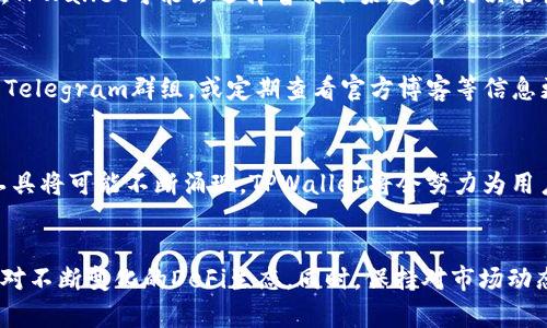 在TPWallet中，DeFi项目的动态与趋势是一个备受关注的话题。DeFi（去中心化金融）作为一种基于区块链技术的金融服务模式，吸引了大量用户与投资者。然而，TPWallet中的DeFi项目出现变化的原因可能有多种，下面将对此进行详细分析。

DeFi项目在TPWallet的演变
TPWallet作为一个多链数字资产钱包，一向致力于为用户提供安全、便捷的数字货币存储和交易体验。随着DeFi行业的快速发展，TPWallet也在不断调整与其内部的DeFi项目。在过去的一段时间里，部分DeFi项目由于市场波动、技术升级或流动性不足等原因逐渐被移除，用户可能在使用时会发现某些曾经活跃的项目不再上线。

DeFi项目的可见性与用户体验
TPWallet的目标是提升用户体验，因此会优先呈现表现良好、社区活跃的DeFi项目。如果某个项目面临技术问题、流动性危机或缺乏用户关注，TPWallet可能会选择暂时下架。这样的决策虽然在短期内可能会影响用户的选择，但长远看可以更好地维护平台的稳定性和信誉。

如何获取最新的DeFi项目信息
想要及时了解TPWallet中最新上线的DeFi项目，用户可以通过多个渠道获取信息。例如，可以关注TPWallet的官方社交媒体账号、加入相关的Telegram群组，或定期查看官方博客等信息更新频道。此外，参与社区讨论、了解其他用户的使用反馈，也是获取项目动态的重要途径。

未来DeFi项目的展望
随着区块链技术的不断成熟，TPWallet未来也会持续关注DeFi项目的发展趋势。例如，跨链互操作性、流动性挖掘、借贷协议等多样化的金融工具将可能不断涌现，TPWallet将会努力为用户提供更加丰富和安全的DeFi产品。

结论
总之，TPWallet中的DeFi项目因市场环境的变化而调整是正常现象。用户需要通过官方渠道及时了解新信息，也可以积极参与社区讨论，以应对不断变化的DeFi生态。同时，保持对市场动态的敏感和关注，有助于抓住潜在的投资机会。