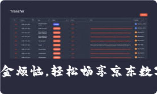 告别现金烦恼，轻松畅享京东数字钱包！