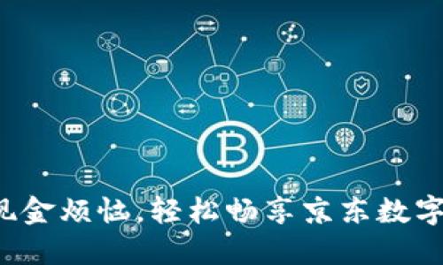告别现金烦恼，轻松畅享京东数字钱包！