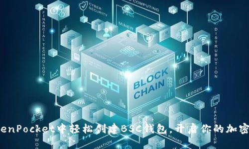 在TokenPocket中轻松创建BSC钱包，开启你的加密之旅！