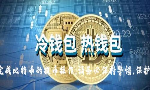 在TPWallet中提取中本聪币（也即比特币）通常涉及到一系列步骤。尽管具体的界面可能因钱包版本而有所不同，但以下是一般性的指导步骤。请务必确保在进行任何操作之前已备份好您的钱包信息，确保安全性。

### 步骤一：打开TPWallet
首先，确保您已成功安装并打开TPWallet应用。进入主界面，您将看到您的资产列表，里面列出了您拥有的各种加密货币，包括中本聪币（比特币）。

### 步骤二：选择中本聪币
在资产列表中找到“比特币”或“中本聪币”的图标。点击它进入比特币的详细页面，您会看到当前持有的余额及其他相关信息。

### 步骤三：选择提币选项
在比特币页面，找到“提币”或“提现”的选项。点击此按钮，以开始提取比特币的过程。

### 步骤四：输入提币信息
您需要在弹出的窗口中输入以下信息：
ul
  listrong提币地址：/strong这是您希望将比特币提取到的地址。确保输入正确，因为任何错误都可能导致资产丢失。/li
  listrong提币金额：/strong您希望提取的比特币数量。请注意，某些钱包可能要求留有最低余额，确保您不超出您的可用余额。/li
/ul

### 步骤五：确认提币
完成以上信息后，系统可能会要求您再次确认所输入的信息。请仔细检查提币地址和金额，以确保没有错误。确认无误后，点击“确认提币”按钮。

### 步骤六：身份验证（如适用）
某些情况下，TPWallet可能会要求您进行身份验证。这可能包括输入二级密码、短信验证码等。根据系统的要求进行操作。

### 步骤七：等待处理
提交提币请求后，您需要耐心等待。比特币网络处理交易需要一定时间，具体时间取决于网络拥堵情况和交易费用设置。

### 步骤八：检查交易状态
在TPWallet中，您可以在交易记录部分查看您的提币状态。一旦交易被确认，您将会看到状态变为“已完成”。

### 注意事项
在提取中本聪币的过程中，请注意以下几点：
ul
  li确保钱包软件是最新版本，以避免因为安全漏洞导致的资产损失。/li
  li在输入提币地址时，要特别小心，可以通过复制粘贴的方式来避免输入错误。/li
  li了解交易的确认时间和费用，以合理安排提币操作。/li
  li如遇到任何问题，及时联系TPWallet的客服支持以获取帮助。/li
/ul

这就是在TPWallet中提取中本聪币的一般步骤。遵循这些步骤，您就应该能够顺利完成比特币的提币操作。请务必保持警惕，保护好自己的数字资产。