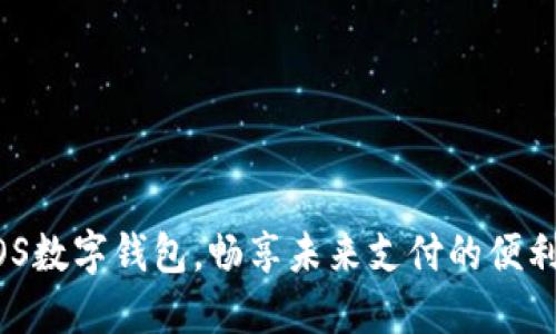 用ISTPOS数字钱包，畅享未来支付的便利与安全！