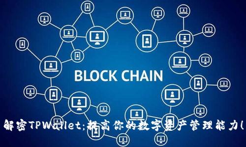 解密TPWallet：提高你的数字资产管理能力！