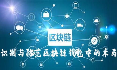 如何识别与防范区块链钱包中的木马病毒