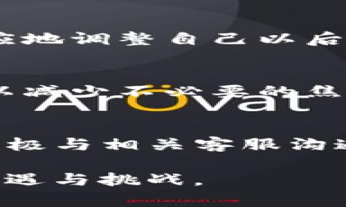将以太坊从币安转移到TPWallet的过程中，如果出现转账后以太坊“消失”的情况，可能会让人感到焦虑和困惑。本文将详细探讨这个问题，并提供一些实用的建议，帮助用户找到解决方案，确保加密资产的安全和顺利转账。

1. 了解转账过程
在开始探讨解决方案之前，了解以太坊从币安（Binance）到TPWallet的转账流程至关重要。首先，用户在币安平台中选择提现，然后输入TPWallet提供的以太坊地址。确认无误后，用户点击“确认”进行转账。在这一步骤中，可能会存在因为网络拥堵、转账确认时间等原因导致以太坊未能立即到账的情况。

2. 检查交易状态
如果你在币安中已经成功发起了提现，第一件事情就是检查该笔交易的状态。可以通过币安的交易记录查看最近的提取记录，确认该笔提现是否已经被处理。如果交易状态显示为“成功”但没有到账，那么可能需要查看区块链确认情况。

3. 查看区块链信息
在以太坊（Ethereum）网络上，每一笔交易都会在区块链上显示。在etherscan.io网站上输入你的转账交易哈希（Tx Hash），可以查看该笔交易的详细信息和当前状态。如果在区块链上能够找到该笔交易，并且显示为“已确认”，说明资金已经成功转出，但仍然未能到账TPWallet。

4. TPWallet账户问题
一旦确认资金已经从币安成功转出，下一步就是检查TPWallet。请确保您的TPWallet地址没有错误，并且该钱包正常运行。如果可能的话，尝试重新启动TPWallet应用或更新到最新版本，有时软件的故障也可能导致资金显示延迟。

5. 资金保护与客户服务
如果经过以上检查仍然没有找到以太坊，建议联系TPWallet客服。提供相关的交易哈希和其他必要的信息，并询问他们是否能帮助追踪或找到该笔资金。许多加密货币钱包对资金安全高度重视，客服通常会为用户提供必要的支持。

6. 遵循安全操作
在未来进行转账时，务必遵循一下安全操作技巧，以确保你的加密资产安全。首先，确保你的钱包地址并没有输入错误；其次，在进行大额转账之前，可以先进行小额测试，确保资金能够顺利到达目标钱包；最后，定期检查您的转账记录和账户活动，保持警觉。

7. 解决转账延迟
转账出现延迟时，要保持冷静。以太坊网络在高峰时期可能会出现拥堵现象，尤其是在许多人同时进行转账的时候。了解当前的网络手续费费用，并相应地调整自己以后的交易策略。如果手续费设置过低，可能会导致交易确认速度缓慢。

8. 资产监控与长期管理
为了避免以后出现类似的情况，建议用户在进行加密资产投资时，使用一些监控工具或应用程序，实时跟踪自己的资产状况。了解市场动态和行情，可以减少不必要的焦虑。同时，定期备份钱包信息，确保在出现问题时也能快速恢复资产。

9. 结语
将以太坊从币安提取到TPWallet出现问题并不是 uncommon，这种情况可能由多种因素引起。用户应保持镇定，及时检查转账状态，核实信息，同时积极与相关客服沟通。通过了解转账流程以及掌握一些安全技巧，可以最大化保障你的加密资产安全。在日益变化的数字时代，适应和有效管理加密货币资产将更为重要。

希望以上信息能帮助您找到解决方案，让您的加密旅程更加顺利。记得定期关注区块链和加密资产的最新动态，保持良好的投资习惯，以迎接未来的机遇与挑战。