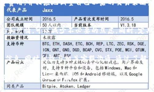 将以太坊从币安转移到TPWallet的过程中，如果出现转账后以太坊“消失”的情况，可能会让人感到焦虑和困惑。本文将详细探讨这个问题，并提供一些实用的建议，帮助用户找到解决方案，确保加密资产的安全和顺利转账。

1. 了解转账过程
在开始探讨解决方案之前，了解以太坊从币安（Binance）到TPWallet的转账流程至关重要。首先，用户在币安平台中选择提现，然后输入TPWallet提供的以太坊地址。确认无误后，用户点击“确认”进行转账。在这一步骤中，可能会存在因为网络拥堵、转账确认时间等原因导致以太坊未能立即到账的情况。

2. 检查交易状态
如果你在币安中已经成功发起了提现，第一件事情就是检查该笔交易的状态。可以通过币安的交易记录查看最近的提取记录，确认该笔提现是否已经被处理。如果交易状态显示为“成功”但没有到账，那么可能需要查看区块链确认情况。

3. 查看区块链信息
在以太坊（Ethereum）网络上，每一笔交易都会在区块链上显示。在etherscan.io网站上输入你的转账交易哈希（Tx Hash），可以查看该笔交易的详细信息和当前状态。如果在区块链上能够找到该笔交易，并且显示为“已确认”，说明资金已经成功转出，但仍然未能到账TPWallet。

4. TPWallet账户问题
一旦确认资金已经从币安成功转出，下一步就是检查TPWallet。请确保您的TPWallet地址没有错误，并且该钱包正常运行。如果可能的话，尝试重新启动TPWallet应用或更新到最新版本，有时软件的故障也可能导致资金显示延迟。

5. 资金保护与客户服务
如果经过以上检查仍然没有找到以太坊，建议联系TPWallet客服。提供相关的交易哈希和其他必要的信息，并询问他们是否能帮助追踪或找到该笔资金。许多加密货币钱包对资金安全高度重视，客服通常会为用户提供必要的支持。

6. 遵循安全操作
在未来进行转账时，务必遵循一下安全操作技巧，以确保你的加密资产安全。首先，确保你的钱包地址并没有输入错误；其次，在进行大额转账之前，可以先进行小额测试，确保资金能够顺利到达目标钱包；最后，定期检查您的转账记录和账户活动，保持警觉。

7. 解决转账延迟
转账出现延迟时，要保持冷静。以太坊网络在高峰时期可能会出现拥堵现象，尤其是在许多人同时进行转账的时候。了解当前的网络手续费费用，并相应地调整自己以后的交易策略。如果手续费设置过低，可能会导致交易确认速度缓慢。

8. 资产监控与长期管理
为了避免以后出现类似的情况，建议用户在进行加密资产投资时，使用一些监控工具或应用程序，实时跟踪自己的资产状况。了解市场动态和行情，可以减少不必要的焦虑。同时，定期备份钱包信息，确保在出现问题时也能快速恢复资产。

9. 结语
将以太坊从币安提取到TPWallet出现问题并不是 uncommon，这种情况可能由多种因素引起。用户应保持镇定，及时检查转账状态，核实信息，同时积极与相关客服沟通。通过了解转账流程以及掌握一些安全技巧，可以最大化保障你的加密资产安全。在日益变化的数字时代，适应和有效管理加密货币资产将更为重要。

希望以上信息能帮助您找到解决方案，让您的加密旅程更加顺利。记得定期关注区块链和加密资产的最新动态，保持良好的投资习惯，以迎接未来的机遇与挑战。