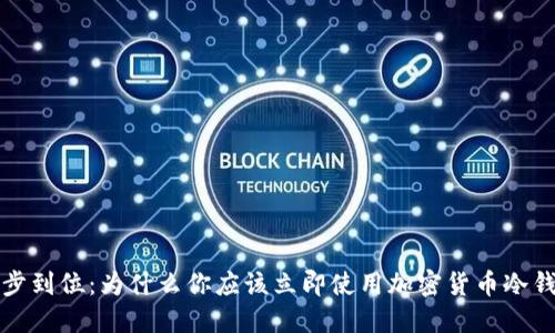 一步到位：为什么你应该立即使用加密货币冷钱包