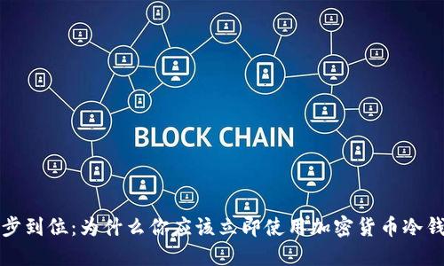 一步到位：为什么你应该立即使用加密货币冷钱包