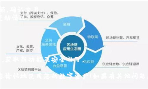 要将Luna公链添加到TPWallet（一个加密钱包应用），您可以按照以下步骤进行操作。请注意，TPWallet可能会随时更新其接口与功能，确保您使用的是最新版本的TPWallet以获得最佳体验。

### 1. 下载和安装TPWallet

如果您还没有安装TPWallet，请前往应用商店（如Google Play或Apple App Store）下载并安装最新版本的TPWallet。

### 2. 创建或导入钱包

- **创建新钱包**：如果您是第一次使用TPWallet，请选择“创建新钱包”，并按照提示设定密码、备份助记词。
- **导入已有钱包**：如果您已经拥有一个钱包，请选择“导入钱包”，输入您的助记词或私钥。

### 3. 添加Luna公链

1. **打开TPWallet**：启动TPWallet应用程序，进入您的钱包。
   
2. **进入资产管理**：在主界面上找到“资产”或“我的资产”选项。

3. **选择添加公链**：在资产管理页面，通常会有一个“添加更多资产”或“添加公链”的按钮，点击该按钮。

4. **查找Luna公链**：
   - 在可添加的公链列表中，滚动查找“Luna”或“Terra”公链。
   - 如果未能找到，您可能需要手动添加：

   1. **手动输入公链信息**：选择“自定义添加”或“手动添加”选项。
   2. **输入网络信息**：
      - **名称**：Luna
      - **链ID**：具体链ID可以在Luna公链的官网或相关社区找到。
      - **RPC URL**：同样，您需要访问Luna的官方文档来获取最新的RPC URL。
      - **浏览器链接**：您可以使用Luna的区块浏览器链接，便于查看交易。

5. **确认添加**：完成以上步骤后，点击“确认”或“添加”，系统会提示您添加成功。

### 4. 导入Luna资产

1. **获取Luna资产**：在TPWallet中，返回到“资产”页面。
2. **选择Luna资产并查看余额**：您应该能看到Luna资产，若余额为空，可尝试接收或者购买Luna。
3. **接收Luna**：点击“接收”按钮，系统将为您生成一个接收地址，您可以将其他地方的Luna转入该地址。

### 5. 管理Luna资产

- **发送资产**：若要发送Luna，选择“发送”选项，输入接收者地址和金额，确认交易。
- **查看交易记录**：在资产页面，您可以查看Luna的交易历史与资产变动情况。

### 注意事项

- **安全性**：确保您的助记词和私钥的安全，避免泄露。
- **版本更新**：钱包应用可能会有更新，建议定期检查TPWallet的更新，获取新功能及安全补丁。

通过以上步骤，您便可以顺利将Luna公链添加到TPWallet。希望能帮助您愉快地使用您的数字资产！如果有其他问题，请随时咨询。