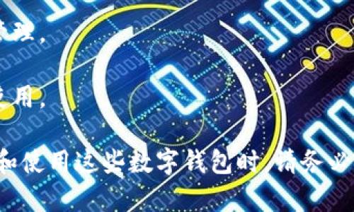 当然可以！在现代社会，数字钱包已成为我们日常生活中不可或缺的一部分，许多银行和金融机构都提供了自己的数字钱包服务。以下是一些常见银行的数字钱包，您可以下载和使用：

1. **中国工商银行数字钱包** - 提供便捷的账户管理、转账、支付和理财功能。

2. **建设银行数字钱包** - 集成了多项金融服务，包括信用卡支付、账单管理等。

3. **中国农业银行数字钱包** - 可用于日常消费和在线购物，支持多种支付方式。

4. **招商银行数字钱包** - 具有余额查询、交易记录和快速支付的功能。

5. **平安银行数字钱包** - 提供多种金融产品和服务，方便用户管理个人财务。

6. **交通银行数字钱包** - 支持银行转账、支付商户消费以及个人账户管理。

7. **中信银行数字钱包** - 集成了中信银行的多种金融服务，方便用户使用。

请根据您的需求选择适合的银行数字钱包，并在应用商店进行下载。在下载和使用这些数字钱包时，请务必注意个人信息安全和账户安全。
