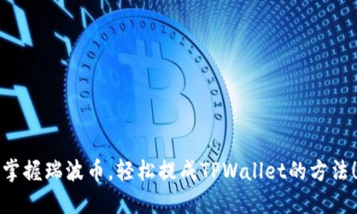 掌握瑞波币，轻松提成TPWallet的方法！