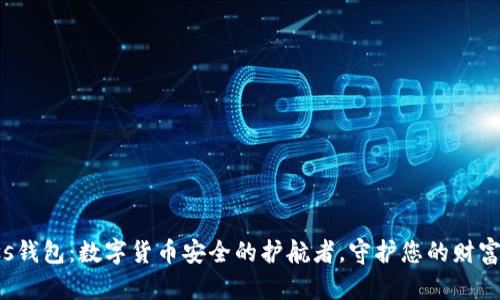 Pulss钱包：数字货币安全的护航者，守护您的财富未来