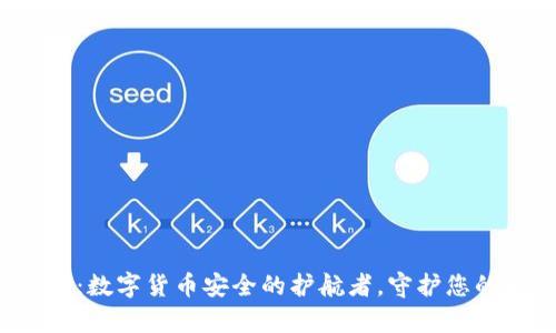 Pulss钱包：数字货币安全的护航者，守护您的财富未来