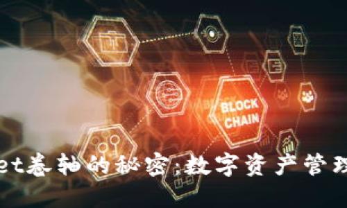 解锁TPWallet卷轴的秘密：数字资产管理的全新体验