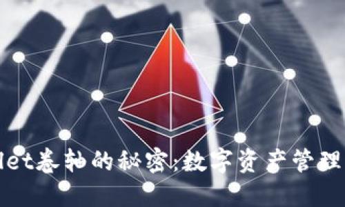 解锁TPWallet卷轴的秘密：数字资产管理的全新体验