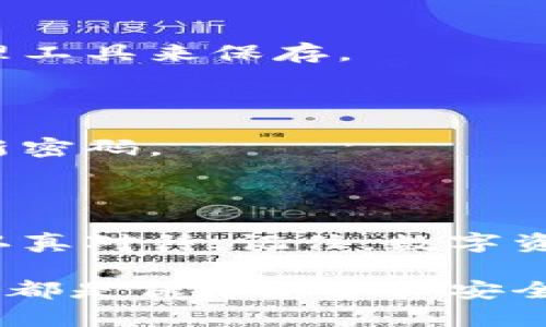 如何在 TP Wallet 中更改密码：简单步骤指南

在数字货币的世界里，安全性始终是一个重中之重的话题。TP Wallet 作为一个受欢迎的数字资产钱包，其安全性能直接影响到用户的资金安全。因此，定期更新密码是一项基本的安全措施。本文将详细介绍如何在 TP Wallet 中修改密码，确保您的数字资产安全无忧。

了解 TP Wallet 的安全性

TP Wallet 提供了一系列安全功能来保护您的数字资产。它不仅支持私钥的本地存储，还采用了多重备份机制和加密技术，确保用户的资金不容易被盗取或丢失。然而，单靠软件的安全性是远远不够的，用户自身的操作也至关重要。比如，定期更改钱包密码，可以有效地降低账户被黑客攻击的风险。

准备工作：确保您掌握现有密码

在更改密码之前，您需要确保自己记得当前的密码。如果您忘记了当前的密码，您将无法进行更改，甚至可能面临账户无法访问的风险。在更改密码前，请打开 TP Wallet，确保您已经成功登录。

步骤一：登录 TP Wallet

首先，打开 TP Wallet 应用，输入您的注册账户信息和当前密码进行登录。确保在安全的网络环境下操作，以防止信息被截获。

步骤二：进入设置菜单

登录成功后，您会看到钱包的主界面。通常在应用的右上角或左下角，会有一个“设置”图标，形状类似于一个齿轮。点击它，您将进入设置页面。

步骤三：找到更改密码的选项

在设置菜单中，浏览找到“安全设置”或“账户管理”选项。在这里，您会看到“更改密码”或“修改密码”的选项。点击该选项，系统将提示您输入当前密码以进行验证。

步骤四：输入当前密码

在弹出的对话框中，首先输入您当前的密码。这一步骤是为了确保只有账户的拥有者才能进行密码更改。如果输入正确，您将可以进入下一步；如果错误，应用将提示您重新输入。

步骤五：设置新密码

成功验证后，您将被要求输入新密码。选择一个复杂而难以猜测的密码，最好包含字母、数字和符号的组合，以提高安全性。大致要求是8个字符以上。在输入新密码后，您还需要再次确认，以避免因输入错误导致设置失败。

步骤六：确认更改

完成新密码的输入后，点击确认按钮。应用将会提示您密码更改成功。为了加深记忆，建议您将新密码记录在安全的地方，或者使用密码管理工具来保存。

步骤七：退出并重新登录，验证密码更改是否成功

密码更改完成后，您可以选择退出账户，再次使用新的密码登录，以确认修改成功。这一过程不仅能够验证更改是否生效，还能帮助您记忆新密码。

总结：安全至上，定期更新密码

在构建数字资产保护的防火墙时，更改密码是非常重要的一步。在 TP Wallet 中修改密码的过程清晰简洁，但每一个环节都需要您耐心认真对待。记住，数字资产的安全不仅取决于软件的防护，更需要用户自身的警觉与良好的操作习惯。

希望通过这篇指南，您能顺利更改 TP Wallet 中的密码，并对保护您的数字资产有更深的认识。无论何时，确保您的密码强度和改变频率，都是保障您资产安全的重要一环。
