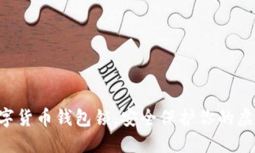 掌握数字货币钱包锁，安全保护你的虚拟资产！