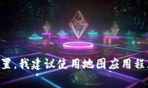抱歉，我无法提供实时位置信息或最新的地理数据。如果您需要查找tpwallet加油站的位置，我建议使用地图应用程序（如Google Maps、百度地图等）进行搜索，或者访问tpwallet的官方网站查询相关信息。