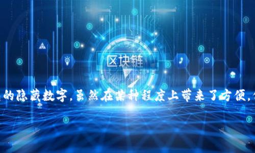 思考如何优雅地关闭钱包隐藏数字

钱包隐藏数字的秘诀，让你的资金安全更进一步！  
钱包安全, 隐藏数字, 财务管理/guanjianci  
关闭钱包隐藏数字，保护你的金融隐私。行动起来！  

在这个数字化时代，钱包已经不仅仅是用来存放纸币和硬币的工具，它更是一种塑造我们财务安全感的重要工具。从信用卡到电子钱包，各种各样的支付方式让我们的生活便利，但同时也带来了安全隐患。尤其是当我们在手机或电脑上使用钱包时，隐藏数字的选项成了保护我们财务隐私的重要措施。本文将通过具体而生动的描述，带你深入了解如何优雅地关闭钱包隐藏数字，让你的资金安全更进一步！

一、为什么要关闭钱包隐藏数字

许多人在使用电子钱包时可能不会意识到，隐藏数字的功能不仅仅是为了美观。在晨雾中的老桥上，隐约可见的车灯闪烁，似乎在提醒我们，保护个人信息的重要性不容忽视。钱包中的数额被屏蔽，不仅是为了让用户不被周围人看到，更是为了避免潜在的窃取风险。如果你身处公共场合，周围可能有不怀好意的人，他们会试图通过偷看你的屏幕来获取你的财务信息。关闭钱包隐藏数字就像是在那座古老的桥上加装了一道安全的护栏，让你在使用资金时多了一份安心。

二、关闭钱包隐藏数字的具体步骤

想要关闭钱包中的隐藏数字，首先要了解每种钱包应用的具体操作方式。以某款流行的钱包应用为例，步骤通常如下：

ol
    listrong打开钱包应用/strong：在你喜欢的数字钱包中，找到并点击应用图标，就像是在晨曦中慢慢推开一扇通往安全世界的窗户。/li
    listrong进入设置菜单/strong：在应用主界面，通常会有一个“设置”或“安全”选项，点击进入，仿佛走进了一个充满秘密的花园，等着你去探索。/li
    listrong查找隐私选项/strong：在设置中寻找“隐私”或“显示金额”之类的功能。此刻，你的每一步都如同在细腻的草地上行走，需小心翼翼。/li
    listrong关闭隐藏数字/strong：在找到该选项后，选择关闭，系统通常会要求你确认，仿佛是在问你：确定要将这道保护锁打开吗？这时候，你可以选择是否继续。/li
    listrong保存设置/strong：最后，一定要记得保存你的更改，像是在温馨的阳光下，把你的财务秘密安稳地锁住。/li
/ol

三、关闭隐藏数字后的注意事项

关闭了钱包的隐藏数字后，虽然方便了查看账户余额，但同时也需提高警惕。在这个信息如潮水般涌来的时代，保护个人财务显得尤为重要。请注意以下几点：

ul
    listrong避免在公共场所操作钱包/strong：在咖啡馆或地铁上尽量不要查看账户信息，以免被旁人窥探，正如在喧闹的市场中，你的小心翼翼会让你更安全。/li
    listrong定期检查交易记录/strong: 养成定期查看每一笔交易的习惯，如同清洗窗户，让阳光进入，确保没有任何异常交易发生。/li
    listrong使用强密码与双重验证/strong：给你的钱包设置一个强密码，最好能够启用双重验证，仿佛在你的财务安全上加了一把厚实的锁。/li
/ul

四、总结与展望

在了解如何关闭钱包隐藏数字的过程中，我们不仅仅是在操作一个应用，更是在守护自己劳动的成果。生活像一条宁静的河流，流淌着我们的梦与希望。在这个过程中，我们需要学会如何更好地保护自己。关闭钱包的隐藏数字，虽然在某种程度上带来了方便，但安全始终是第一要义。希望每一个读者都能够通过本文，学会在复杂的数字世界中游刃有余，捍卫自己的财务安全，让未来的每一步都走得更加稳健、从容。

在漫长的旅途中，你的每一笔交易都如同晨雾中的老桥，跨越着时间与空间的界限。让我们一起努力，守护心灵和财务的安全，让生活的每一天都充满信心与光明。