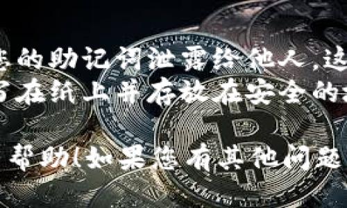 使用TPWallet导入助记词的步骤如下：

1. **准备助记词**：确保您的助记词是有效的，并且是一串由12个或24个单词组成的短语。每个单词之间用空格分隔。

2. **打开TPWallet应用**：在您的手机或电脑上启动TPWallet应用程序。

3. **进入导入界面**：
    - 如果您是首次使用TPWallet，可能会在欢迎页面看到“导入钱包”的选项。
    - 如果您已经创建过钱包，可以在主界面找到“设置”或“我的钱包”的选项，然后选择“导入钱包”。

4. **选择导入方式**：在导入选项中，选择“使用助记词导入”或者类似的选项。

5. **输入助记词**：在文本框中输入您的助记词。确保单词之间用空格分隔，且没有多余的空格或字符。

6. **确认助记词**：系统通常会要求您重新确认助记词，以确保没有输入错误。

7. **设置密码**：完成助记词确认后，您可能需要设置一个新密码，以保障您的钱包安全。

8. **完成导入**：点击确认或导入按钮，完成钱包的导入流程。此时，您应该能够在TPWallet中看到与您的助记词关联的资产。

### 注意事项：
- **隐私与安全**：在任何情况下，请确保不要将您的助记词泄露给他人。这相当于给予他人完全访问您的钱包。
- **备份助记词**：务必将助记词安全备份，可以写在纸上并存放在安全的地方，避免丢失或损坏。

以上就是TPWallet导入助记词的步骤。希望对您有帮助！如果您有其他问题，请随时询问。
