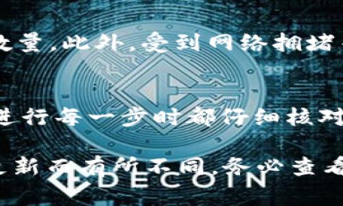 要在TPWallet中将数字资产转换为USDT（通常简称为“U”），你可以按照以下步骤操作。请注意，这些步骤假设你已经在TPWallet中创建了账户并拥有一定的数字资产。

步骤一：打开TPWallet应用
首先，在你的手机上找到并打开TPWallet应用。如果你还没有安装，可以前往应用商店下载并安装该应用。记得使用一个安全的方式登录你的账户，确保你的资产安全。

步骤二：查看你的资产余额
进入钱包后，你可以看到当前资产的汇总。在这里，找到你想要转换的资产，例如Ethereum或者其他支持的数字货币，并检查你拥有的余额。如果你希望转换的资产足够多，继续进行下一步。

步骤三：选择兑换功能
在TPWallet的主界面，通常会有一个“兑换”或“交易”的选项。点击这个选项，进入兑换界面。在这里，你可以看到多种可兑换的币种选择。确保选择你当前拥有的币种和想要获得的USDT。

步骤四：输入兑换数量
选择好币种后，你需要输入你希望兑换的数量。这通常是一个非常简单的输入框。在这里要注意，保持你的输入准确，确保你兑换的金额符合自己的需求。

步骤五：确认兑换信息
在完成数量输入后，系统会显示兑换的信息，包括汇率、手续费和你将得到的USDT数量。仔细检查所有信息，确保没有错误。如果一切看起来都没问题，继续进行。

步骤六：完成交易
确认兑换信息后，按照提示完成交易。这一步可能需要你输入密码或使用生物识别验证（如指纹或面部识别）等确保安全的身份验证措施。完成后，系统会处理你的交易。

步骤七：查看交易状态
交易完成后，你可以返回到钱包主界面，查看交易记录。在这里，你应该能看到你最近完成的兑换记录，以及你的USDT余额已更新。如果交易状态显示成功，那就意味着你的交易完成了。

注意事项
在进行资产兑换时，务必关注交易所提供的汇率和手续费，这会影响到你最终获得的USDT数量。此外，受到网络拥堵等因素影响，交易时间可能会有所延迟，保持耐心是非常重要的。

总结
通过TPWallet进行数字资产兑换为USDT的过程相对简单，只需几个步骤就能完成。确保在进行每一步时都仔细核对信息，保护你的资产安全。当你熟悉这一流程后，可以更加自信地进行数字资产交易和管理。

请注意，以上步骤是基于TPWallet的通常操作流程，但具体界面和功能可能会因应用版本更新而有所不同。务必查看TPWallet的官方文档或社区讨论，以获取最新的信息和支持。