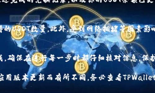 要在TPWallet中将数字资产转换为USDT（通常简称为“U”），你可以按照以下步骤操作。请注意，这些步骤假设你已经在TPWallet中创建了账户并拥有一定的数字资产。

步骤一：打开TPWallet应用
首先，在你的手机上找到并打开TPWallet应用。如果你还没有安装，可以前往应用商店下载并安装该应用。记得使用一个安全的方式登录你的账户，确保你的资产安全。

步骤二：查看你的资产余额
进入钱包后，你可以看到当前资产的汇总。在这里，找到你想要转换的资产，例如Ethereum或者其他支持的数字货币，并检查你拥有的余额。如果你希望转换的资产足够多，继续进行下一步。

步骤三：选择兑换功能
在TPWallet的主界面，通常会有一个“兑换”或“交易”的选项。点击这个选项，进入兑换界面。在这里，你可以看到多种可兑换的币种选择。确保选择你当前拥有的币种和想要获得的USDT。

步骤四：输入兑换数量
选择好币种后，你需要输入你希望兑换的数量。这通常是一个非常简单的输入框。在这里要注意，保持你的输入准确，确保你兑换的金额符合自己的需求。

步骤五：确认兑换信息
在完成数量输入后，系统会显示兑换的信息，包括汇率、手续费和你将得到的USDT数量。仔细检查所有信息，确保没有错误。如果一切看起来都没问题，继续进行。

步骤六：完成交易
确认兑换信息后，按照提示完成交易。这一步可能需要你输入密码或使用生物识别验证（如指纹或面部识别）等确保安全的身份验证措施。完成后，系统会处理你的交易。

步骤七：查看交易状态
交易完成后，你可以返回到钱包主界面，查看交易记录。在这里，你应该能看到你最近完成的兑换记录，以及你的USDT余额已更新。如果交易状态显示成功，那就意味着你的交易完成了。

注意事项
在进行资产兑换时，务必关注交易所提供的汇率和手续费，这会影响到你最终获得的USDT数量。此外，受到网络拥堵等因素影响，交易时间可能会有所延迟，保持耐心是非常重要的。

总结
通过TPWallet进行数字资产兑换为USDT的过程相对简单，只需几个步骤就能完成。确保在进行每一步时都仔细核对信息，保护你的资产安全。当你熟悉这一流程后，可以更加自信地进行数字资产交易和管理。

请注意，以上步骤是基于TPWallet的通常操作流程，但具体界面和功能可能会因应用版本更新而有所不同。务必查看TPWallet的官方文档或社区讨论，以获取最新的信息和支持。