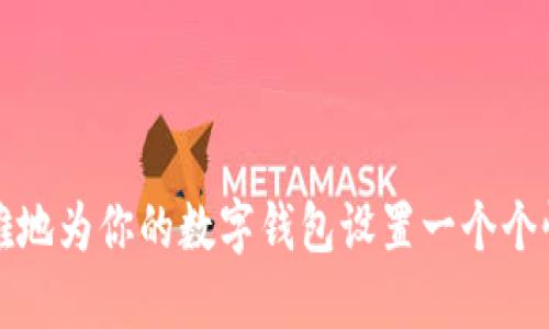 如何优雅地为你的数字钱包设置一个个性化昵称
