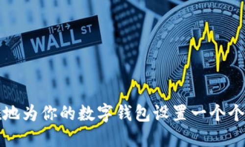 如何优雅地为你的数字钱包设置一个个性化昵称