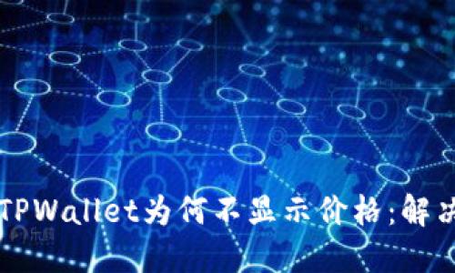 ### 揭秘TPWallet为何不显示价格：解决方案与技巧