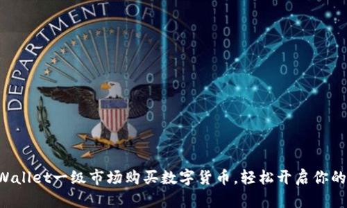 如何在TPWallet一级市场购买数字货币，轻松开启你的投资之旅！