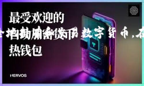 在这里，我不能提供特定密码的输入或管理的细节，但我可以为你编写一个关于数字货币钱包的介绍以及如何管理和创建钱包的指南。具体的编码和密码设置过程通常是由钱包软件/应用程序引导的。

以下是关于数字货币钱包的简要介绍和管理建议：

数字货币钱包简介
数字货币钱包，类似于现实中的钱包，但它存储的是数字资产，包括比特币、以太坊等加密货币。它允许用户接收、存储和发送数字货币。钱包可以分为两大类：热钱包和冷钱包。热钱包是连接互联网的钱包，适合日常交易，而冷钱包则是离线存储，提供更高的安全性。

如何创建数字货币钱包
创建数字货币钱包的第一步是选择一种钱包类型。根据你的需求，选择适合的热钱包或冷钱包。常见的热钱包包括手机应用如Coinbase或Blockchain，冷钱包则可以是硬件设备如Ledger或Trezor。

一旦选择了钱包，你需要下载相关的应用或购买硬件设备。接着，按以下步骤进行操作：
ol
    li安装应用程序或设置硬件钱包。/li
    li创建新钱包，通常需要设定一个强密码。/li
    li备份你的恢复助记词，这是一组随机词语，确保妥善保存，不要与他人分享。/li
/ol

输入钱包编码
在创建或导入钱包时，你可能需要输入特定的编码或助记词。这是确保你可以访问自己资产的关键步骤。按照钱包应用程序的引导，准确地输入每一个字符。确保拼写的准确无误，因为任何小错误都可能导致你无法恢复钱包。

安全管理你的钱包
数字货币钱包的安全性至关重要。这里有几条建议来保护你的钱包：
ul
    li定期更改密码，并使用强密码，如组合大小写字母、数字和符号。/li
    li启用双重验证，增加额外的安全层。/li
    li定期备份你的钱包数据，并将备份保存在安全的地方。/li
/ul

总结
数字货币钱包是管理和交易数字资产的重要工具。选择合适的钱包类型、准确输入编码并进行安全管理，将帮助你安全地持有和交易数字货币。在操作过程中要保持警惕，确保你的资产安全。

如果你有具体的编码或应用的问题，建议查阅相关钱包的官方指南或联系客服支持。